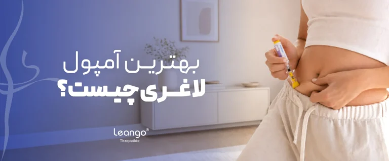 بهترین آمپول لاغری