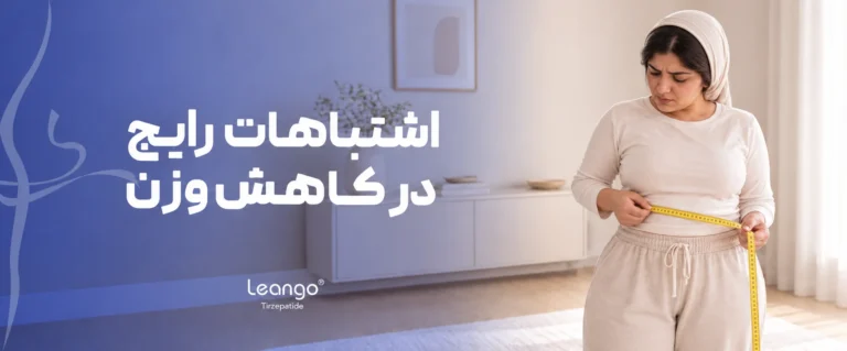 اشتباهات رایج در کاهش وزن