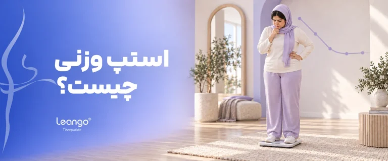 استپ وزنی چیست؟