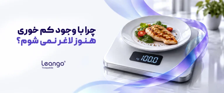 چرا با اینکه غذا کم میخورم لاغر نمیشم؟