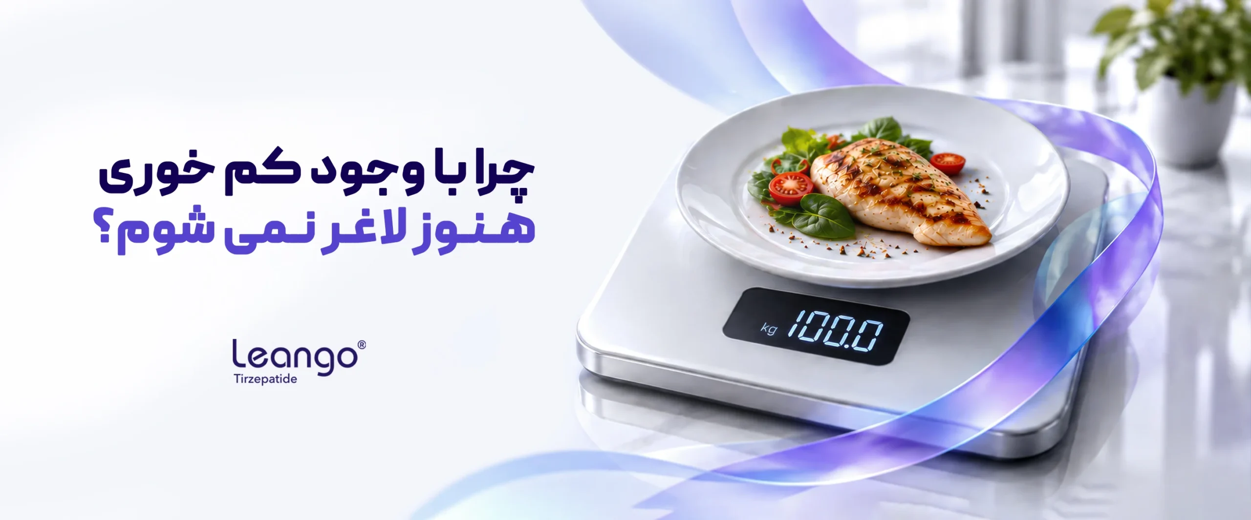 چرا با اینکه غذا کم میخورم لاغر نمیشم؟